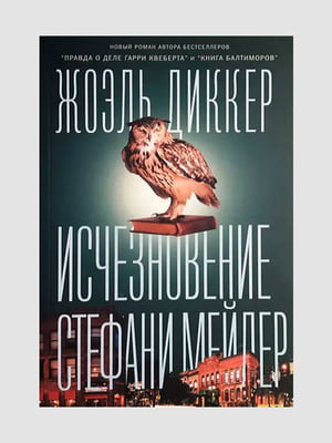 Книга "Зникнення Стефані Мейлер", Жоель Діккер, 448 сторінок, рос. мова | 6395918