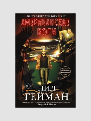 Книга "Американські боги", Ніл Гейман, 704 сторінок, рос. мова | 6395919