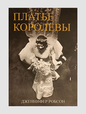 Книга "Платье королевы”, Дженнифер Робсон, 280 страниц, рус. язык | 6395923