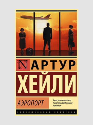 Книга "Аеропорт", Хейлі Артур, 528 сторінок, рос. мова | 6395929