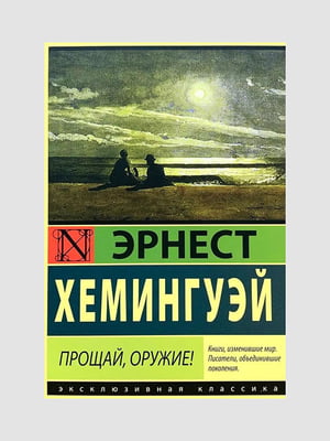 Книга "Прощай, оружие!”, Эрнест Хемингуэй, 144 страниц, рус. язык | 6395931