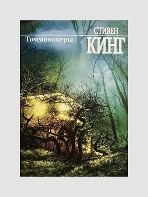 Книга "Томмінокери", Стівен Кінг, 264 сторінок, рос. мова | 6395934