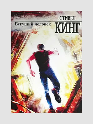 Книга "Той, що біжить людина", Стівен Кінг, 176 сторінок, рос. мова | 6395937