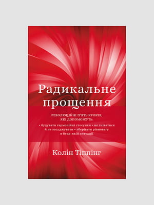 Книга "Радикальне прощення", Колін Типпінг, 184 сторінок, укр. мова | 6395954