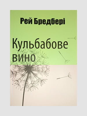 Книга "Кульбабове вино”, Рэй Брэдбери, 184 страниц, укр. язык | 6395955