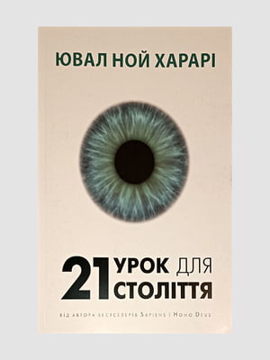 Книга "21 урок для 21 століття", Юваль Ной Харарі, 280 сторінок, укр. мова | 6395956