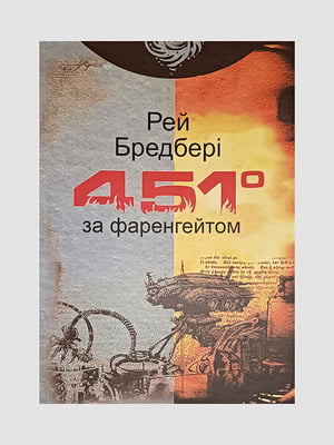 Книга "451 градус за Фаренгейтом", Рей Бредбері, 142 сторінок, укр. мова | 6395959