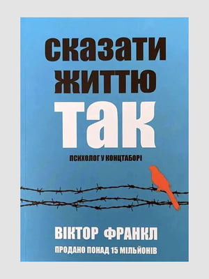 Книга "Сказати життя "Так!" Психолог у концтаборі”, Франкл Віктор, 120 сторінок, українська мова | 6395960
