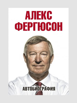 Книга "Автобіографія Алекса Фергюсона", Алекс Фергюсон, 312 сторінок, рос. мова | 6395964