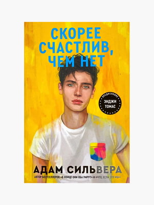 Книга "Скорее счастлив, чем нет”, Адам Сильвера, 224 страниц, рус. язык | 6395966