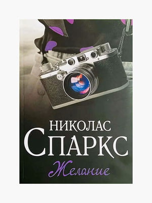 Книга "Бажання", Ніколас Спаркс, 280 сторінок, рос. мова | 6395967