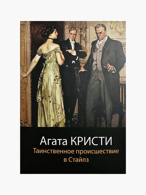 Книга "Таинственное происшествие в Стайлз”, Агата Кристи, 144 страниц, рус. язык | 6395971