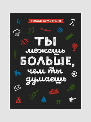 Книга "Ты можешь больше, чем ты думаешь”, Томас Армстронг, 184 страниц, рус. язык | 6395973