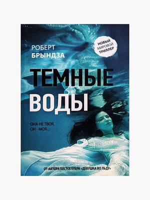 Книга "Темні води", Роберт Бриндза, 254 сторінок, рос. мова | 6395977