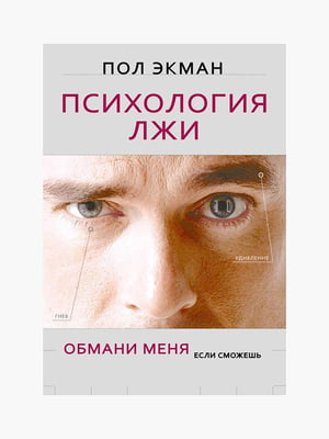 Книга "Психология лжи. Обмани меня, если сможешь”, Пол Экман, 360 страниц, рус. язык | 6395978