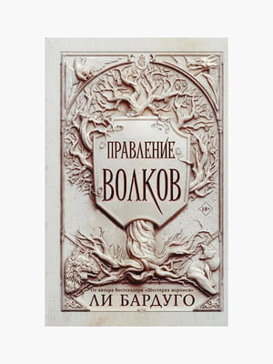 Книга "Правління вовків", Лі Бардуго, 392 сторінок, рос. мова | 6395979