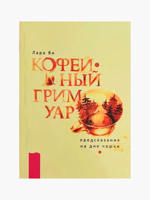 Книга "Кавовий гримуар: прогнози на дні чашки", Лара Ві, 250 сторінок, рос. мова | 6395980