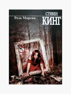 Книга "Роза Марена”, Стивен Кинг, 448 страниц, рус. язык | 6395982