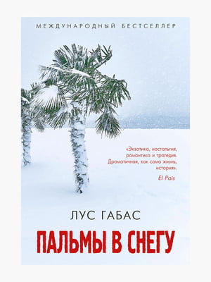 Книга "Пальмы в снегу”, Лус Габас, 354 страниц, рус. язык | 6395984