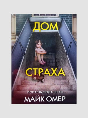 Книга "Дом страха”, Майк Омер, 242 страниц, рус. язык | 6395985