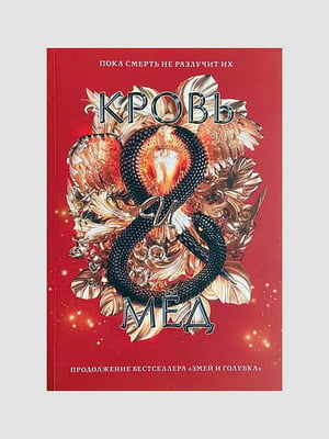 Книга "Кровь и мёд”, Шелби Махёрин, 352 страниц, рус. язык | 6395986
