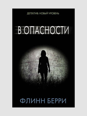 Книга "В опасности”, Флинн Берри, 288 страниц, рус. язык | 6395987