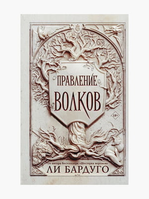 Книга "Правление волков”, Ли Бардуго, 392 страниц, рус. язык | 6395995