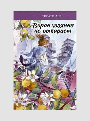 Книга "Ворон хозяина не выбирает. Книга 2”, Тисато Абэ, 192 страниц, рус. язык | 6396006