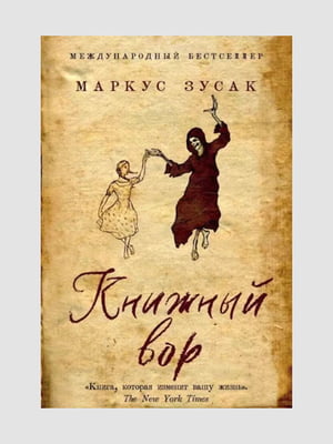 Книжка "Книжковий злодій", Маркус Зусак, 368 сторінок, рос. мова | 6396011