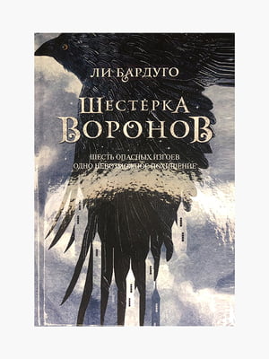 Книга "Шістка воронів. Книга 1", Лі Бардуго, 352 сторінок, рос. мова | 6396015