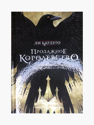 Книга "Продажное королевство. Книга 2”, Ли Бардуго, 416 страниц, рус. язык | 6396016