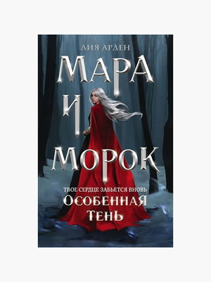 Книга "Мара і морок особлива тінь. Книга 2", Лія Арден, 224 сторінок, рос. мова | 6396018