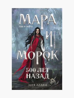 Книга "Мара и морок 500 лет назад. Книга 3”, Лия Арден, 240 страниц, рус. язык | 6396019