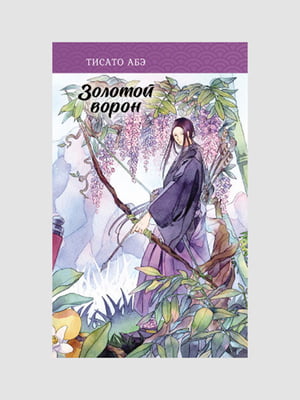 Книга "Золотий ворон. Книга 3", Тисато Абе, 176 сторінок, рос. мова | 6396021