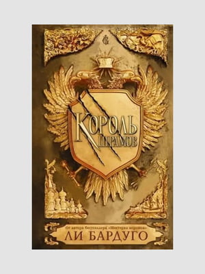 Книга "Король шрамів", Лі Бардуго, 368 сторінок, рос. мова | 6396028
