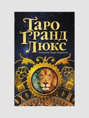 Карты Таро “Гранд Люкс”,Марчетти Чиро, 78 страниц, рус. язык | 6396029