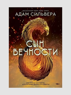 Книга "Сын вечности”, Адам Сильвера, 192 страниц, рус. язык | 6396040