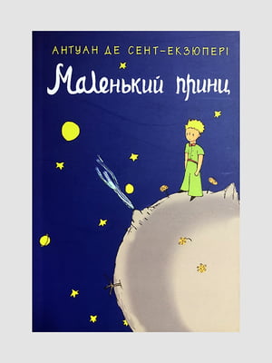 Книга "Маленький принц", Антуан де Сент-Екзюпері, 88 сторінок, укр. мова | 6396050