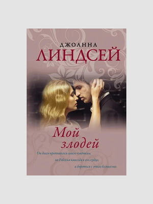 Книга "Мой злодей”, Джоанна Линдсей, 320 страниц, рус. язык | 6396061