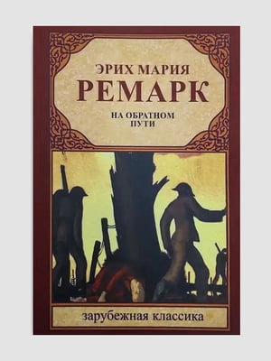 Книга "На обратном пути”, Эрих Мария Ремарк, 192 страниц, рус. язык | 6396064