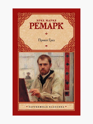 Книга "Притулок Мрій", Еріх Марія Ремарк, 284 стор., рос. мова | 6396065