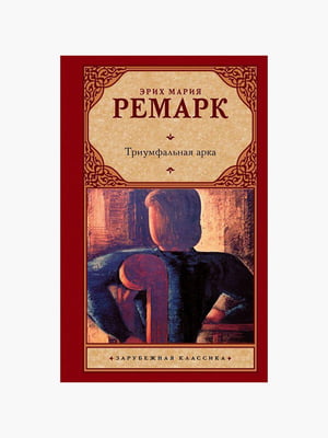 Книга "Триумфальная арка”, Эрих Мария Ремарк, 512 страниц, рус. язык | 6396069