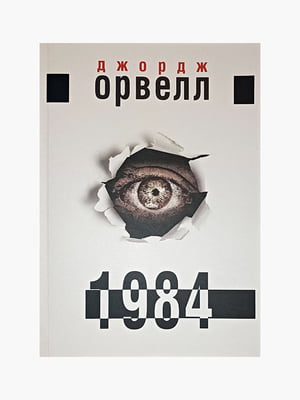 Книга "1984", Джордж Оруелл, 192 сторінок, укр. мова | 6396073