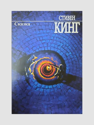 Книга "Казка", Стівен Кінг, 592 сторінок, рос. мова | 6396077