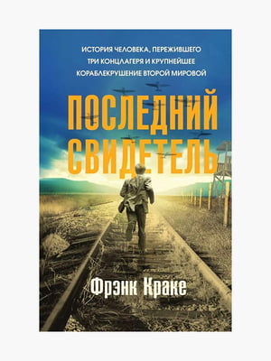 Книга "Последний свидетель”, Фрэнк Краке, 192 страниц, рус. язык | 6396078