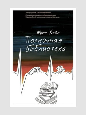 Книга "Полночная библиотека”, Хейг Мэтт, 216 страниц, рус. язык | 6396079