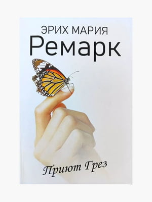 Книга "Приют Грез”, Эрих Мария Ремарк, 128 страниц, рус. язык | 6396081