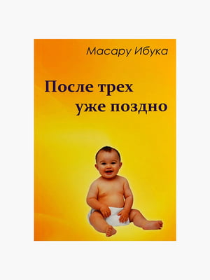 Книга "После трех уже поздно”, Масару Ибука, 64 страниц, рус. язык 2003, | 6396082