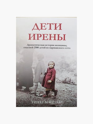 Книга "Дети Ирены”, Тилар Маццео, 256 страниц, рус. язык | 6396084