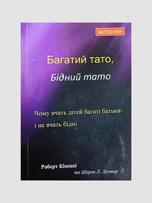 Книга "Богатый папа, бедный папа”, Роберт Кийосаки, 256 страниц, укр. язык | 6396092